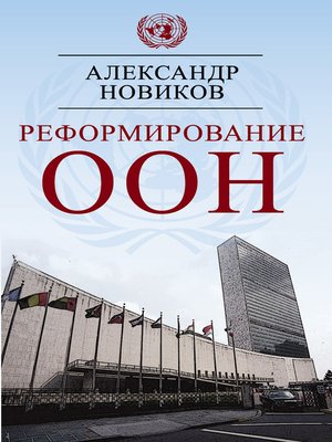cover image of Реформирование ООН